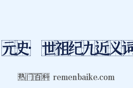 元史·世祖纪九近义词是什么意思的图片